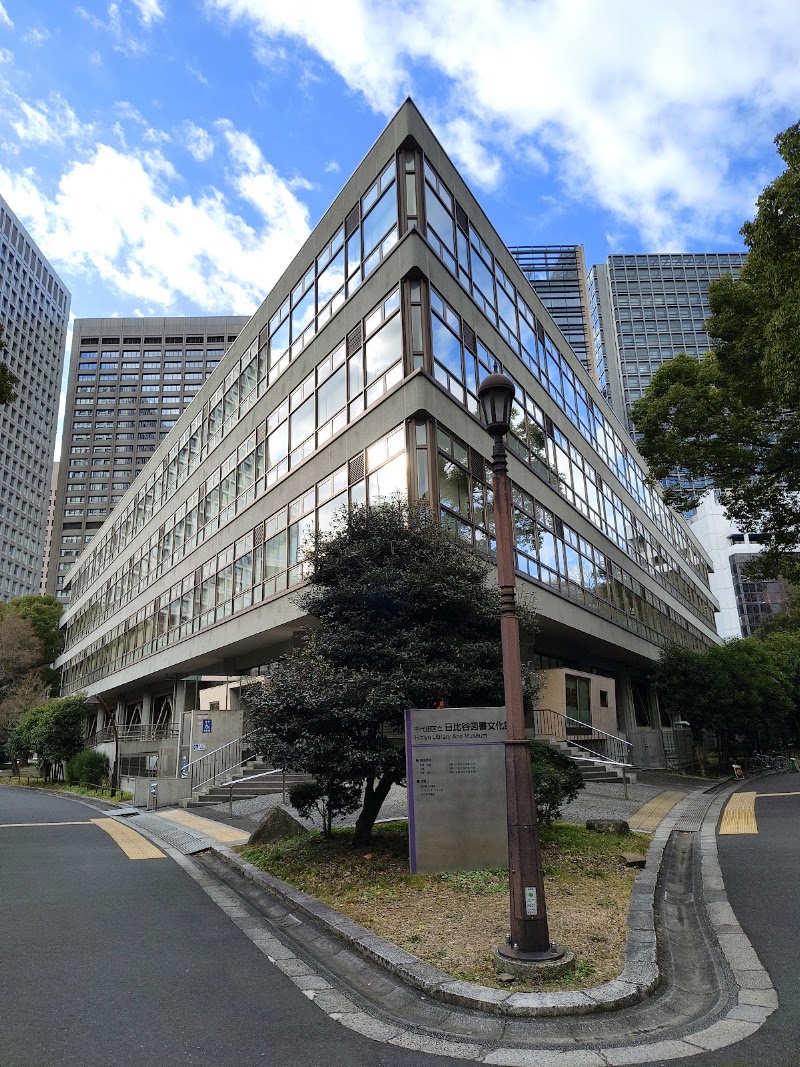 日比谷図書文化館(東京)