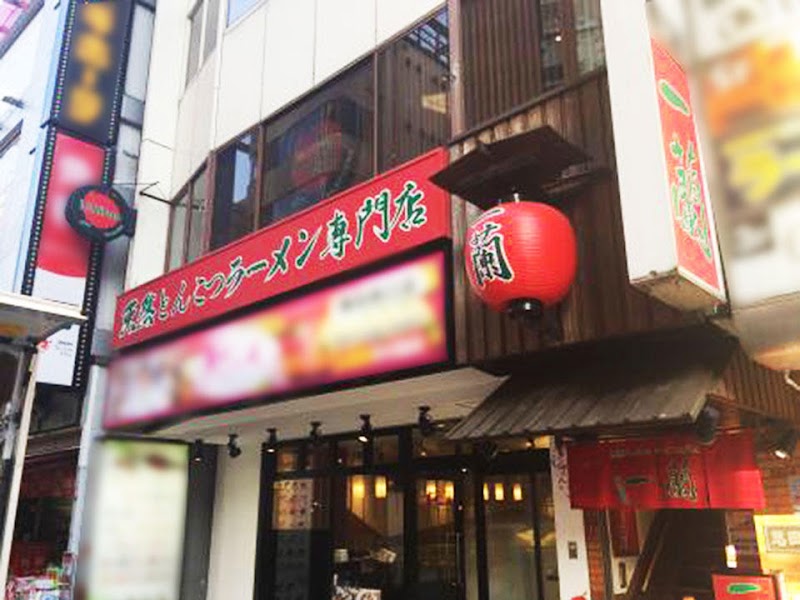 一蘭 横浜西口店(横浜)